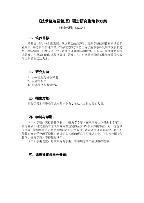 技术经济及管理硕士研究生培养方案