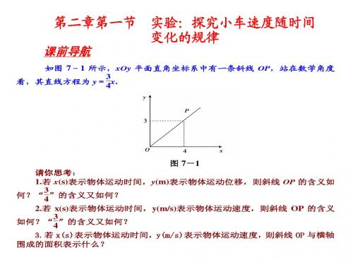 【教师整理】高中物理(人教版)必修一：第二章+第一节+实验：探究小车速度随时间变化的规律(共34张PPT)