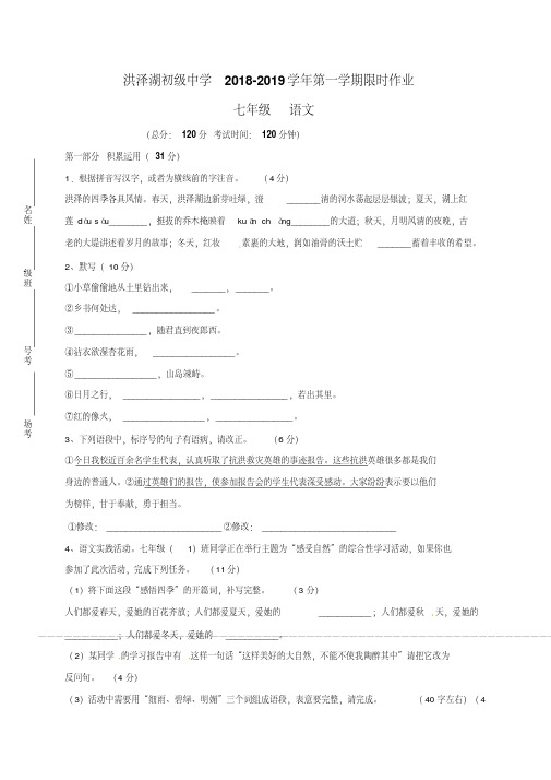江苏省淮安市洪泽湖初级中学2018-2019学年七年级上学期限时作业语文试题