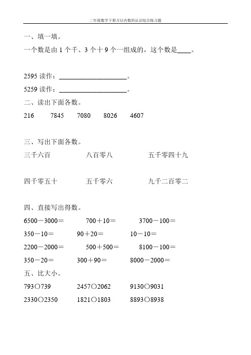 二年级数学下册万以内数的认识综合练习题136