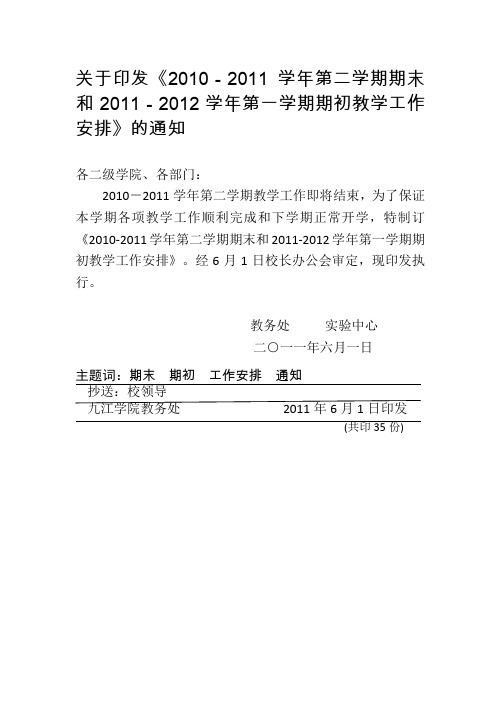 2010-2011学年第二学期期末和2011-2012学年第一学期期初教学工作安排