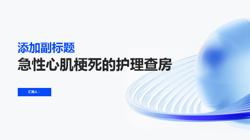 急性心肌梗死的护理查房