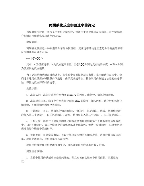 丙酮碘化反应实验速率的测定