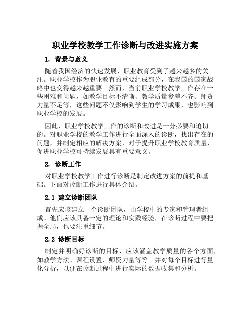 职业学校教学工作诊断与改进实施方案