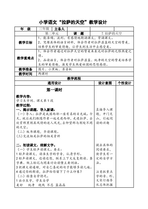 小学语文“拉萨的天空”教学设计陈刚