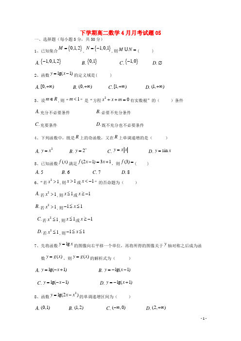 普通高中2017_2018学年高二数学下学期4月月考试题5(1)