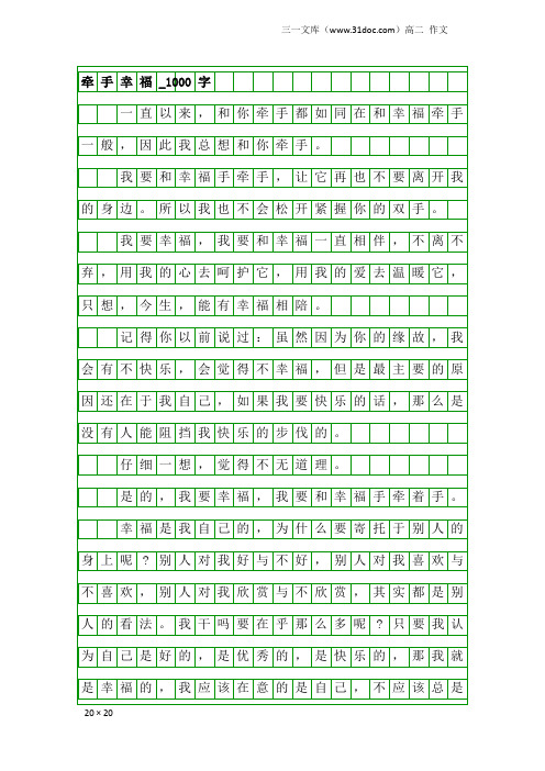 高二作文：牵手幸福_1000字