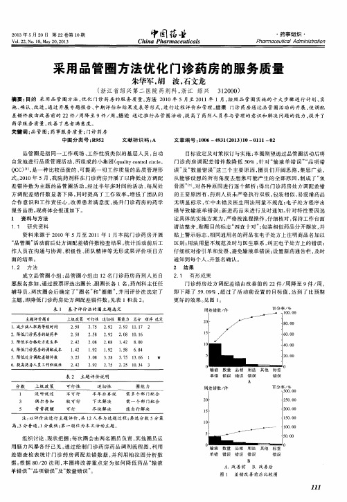 采用品管圈方法优化门诊药房的服务质量