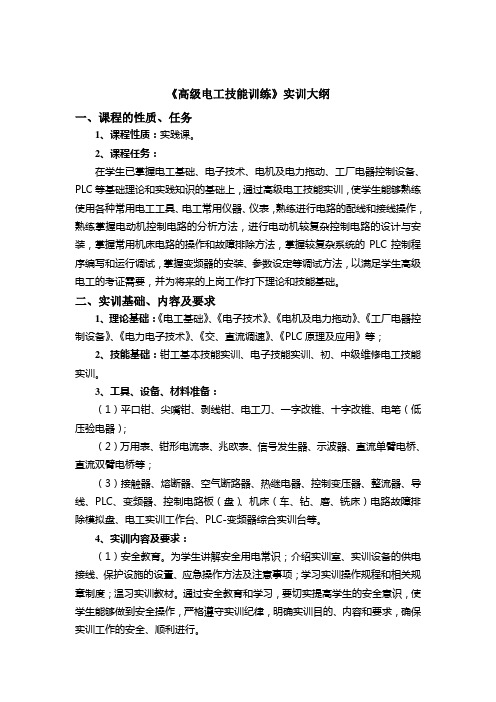 《高级电工技能训练》实训大纲