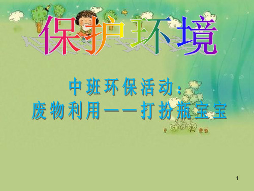 幼儿园环保活动：废物利用ppt课件