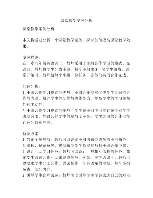 课堂教学案例分析