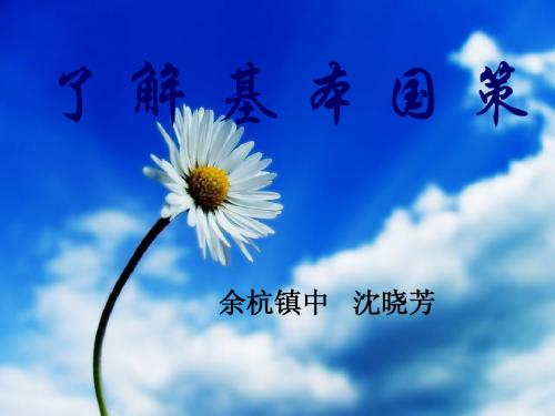 了解基本国策