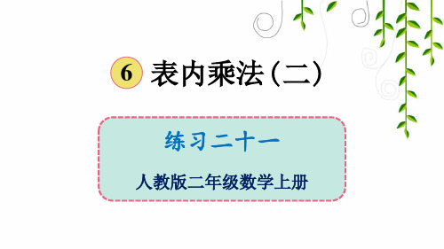 2021年人教版二年级数学上册练习二十一课件牛老师