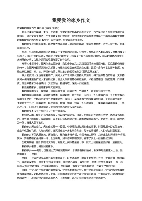 我爱我的家乡作文400字（精选30篇）