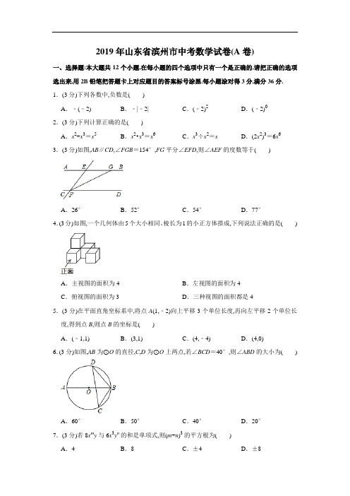 2019年山东省滨州市中考数学试卷及解析(A卷)