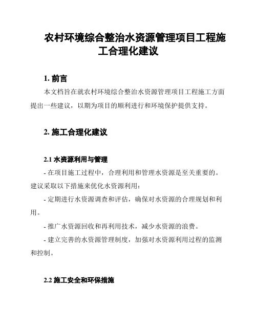 农村环境综合整治水资源管理项目工程施工合理化建议