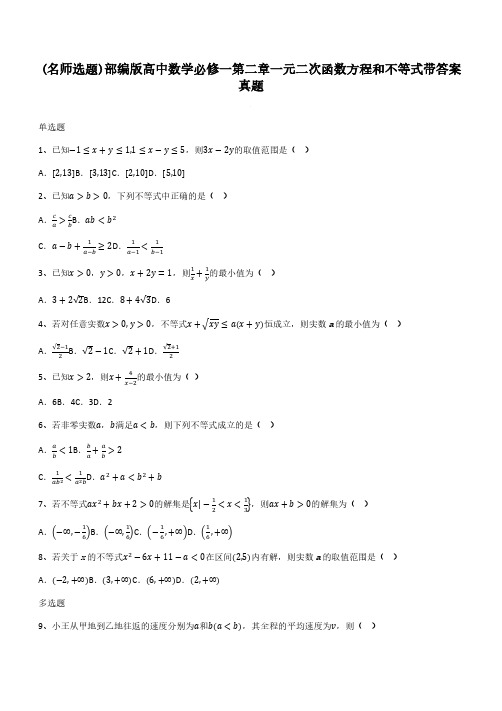 部编版高中数学必修一第二章一元二次函数方程和不等式带答案真题