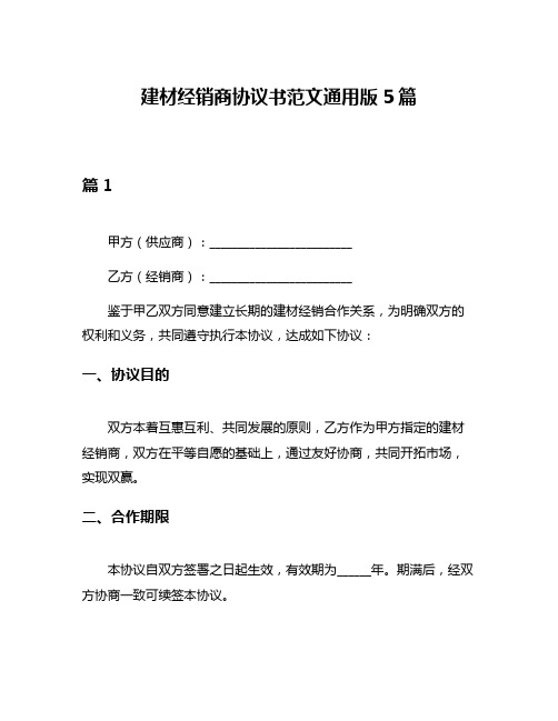 建材经销商协议书范文通用版5篇