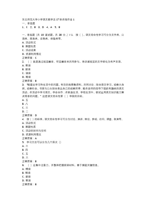 东北师范大学小学语文教学法17秋在线作业1-1