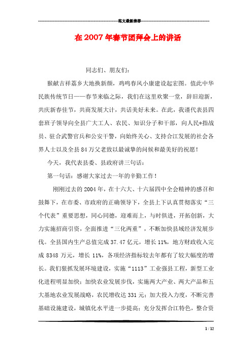 在2007年春节团拜会上的讲话_1