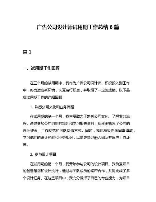 广告公司设计师试用期工作总结6篇