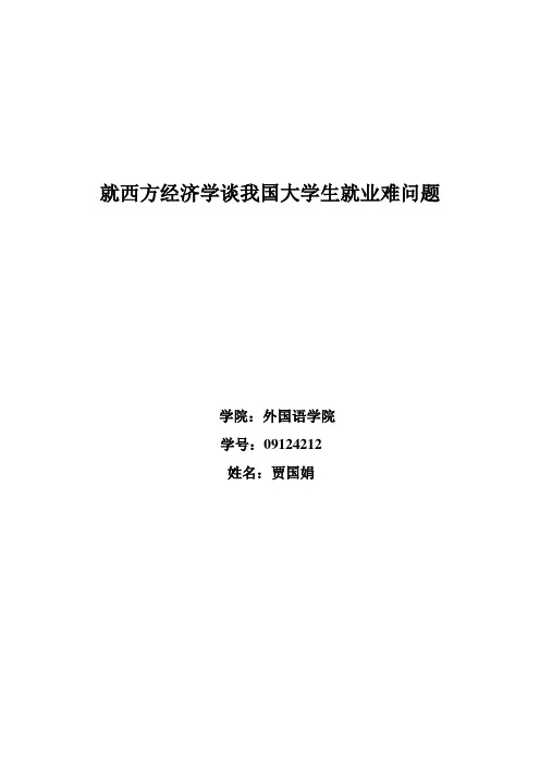 就西方经济学谈我国大学生就业难问题