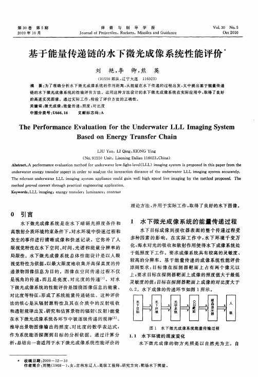 基于能量传递链的水下微光成像系统性能评价