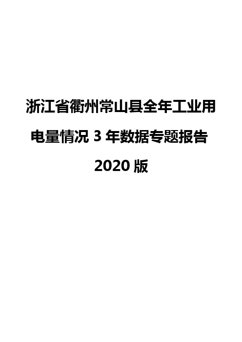 浙江省衢州常山县全年工业用电量情况3年数据专题报告2020版