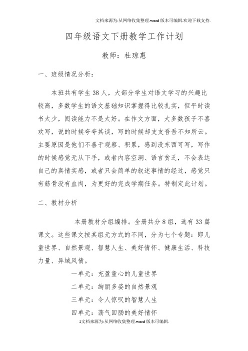 四年级语文下册教学计划西师大版(供参考)