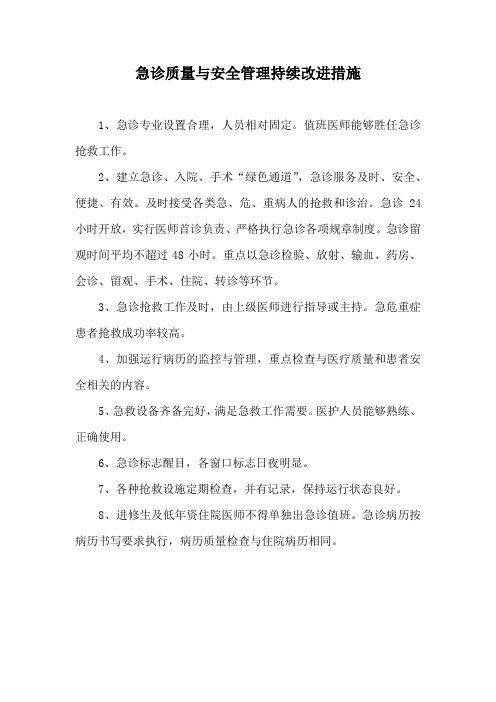 急诊质量与安全管理持续改进措施