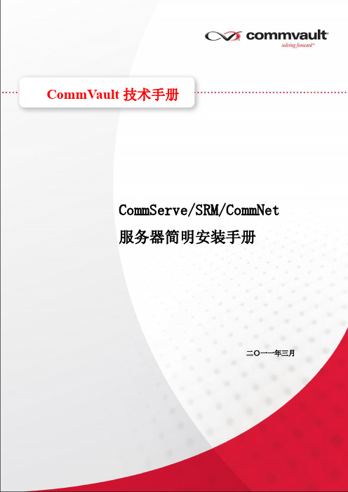 CommVaul CommServe 安装手册