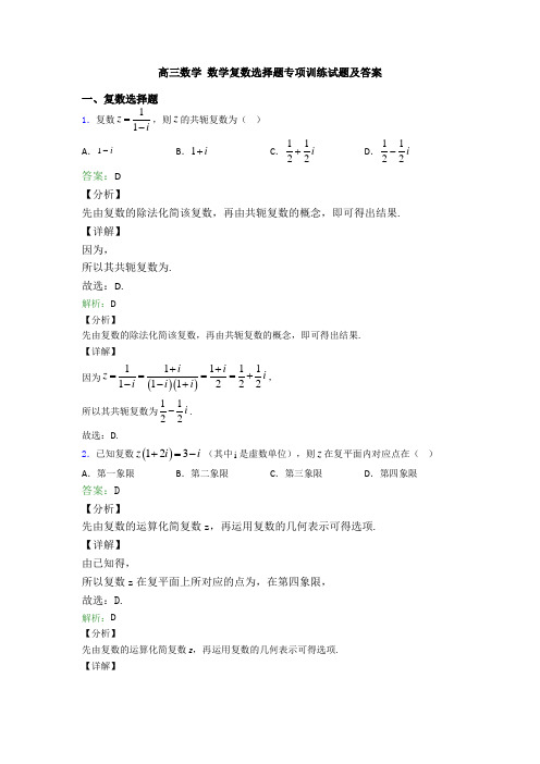 高三数学 数学复数选择题专项训练试题及答案