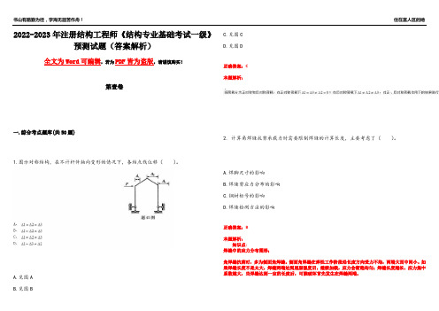 2022-2023年注册结构工程师《结构专业基础考试一级》预测试题16(答案解析)