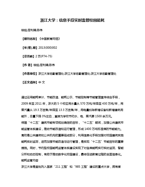 浙江大学:信息手段实时监管校园能耗