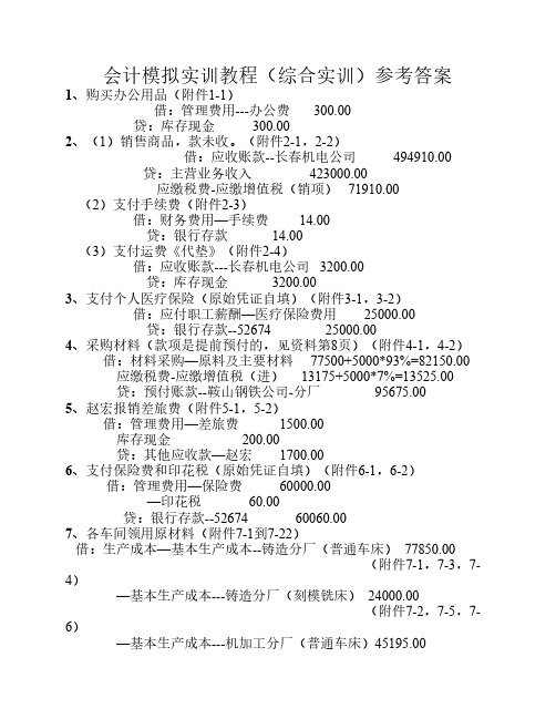 会计模拟综合实训教程