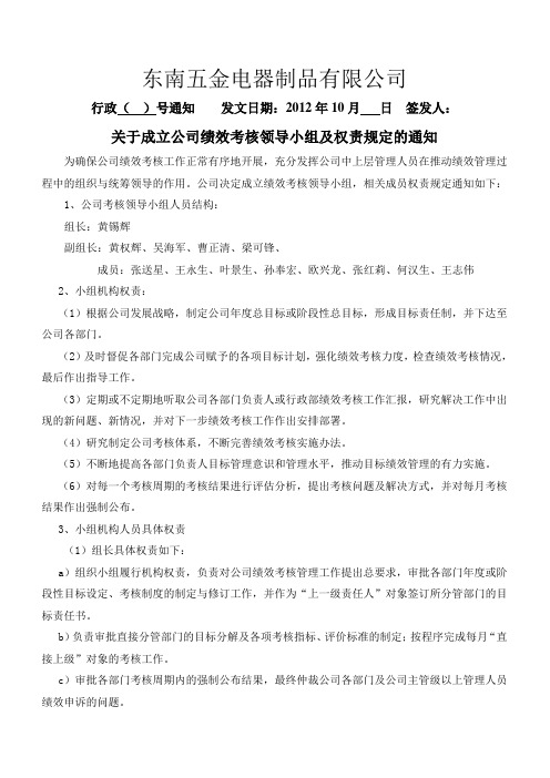 关于成立公司绩效考核领导小组及权责规定的通知