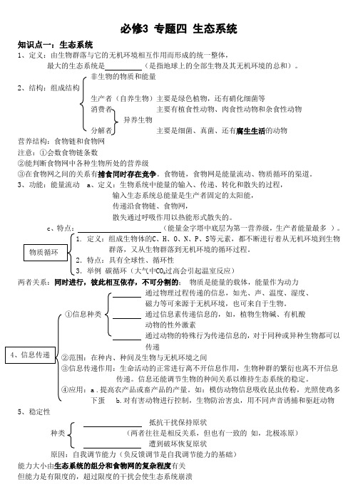 必修3 专题四 生态系统