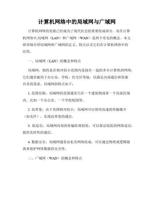 计算机网络中的局域网与广域网