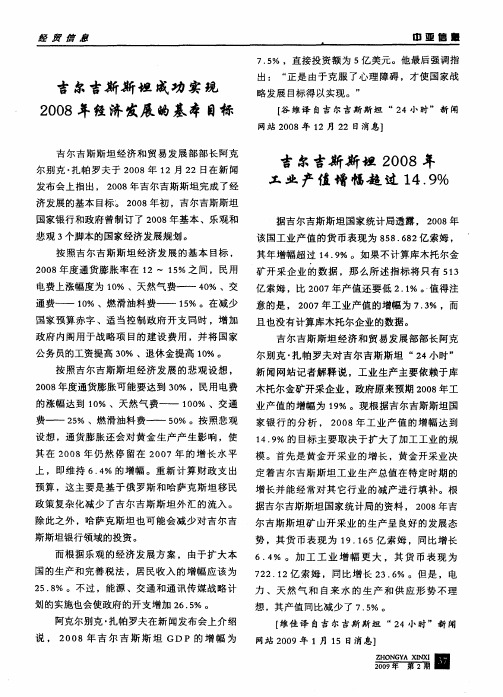 吉尔吉斯斯坦成功实现2008年经济发展的基本目标