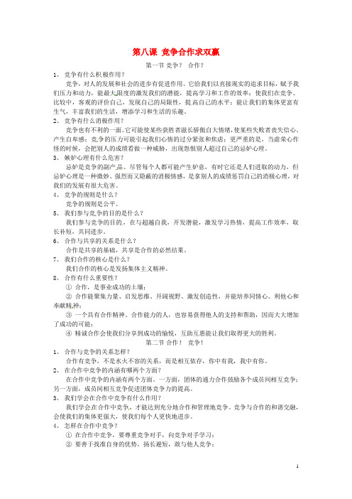 八年级政治上册第八课竞争合作求双赢复习教案新人教版