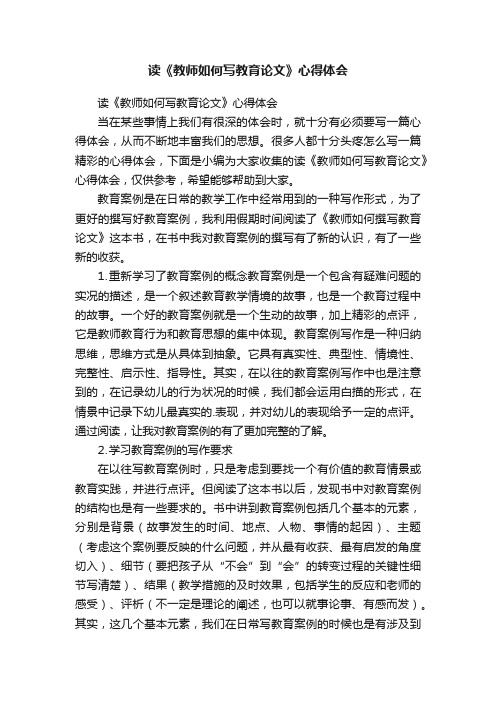 读《教师如何写教育论文》心得体会