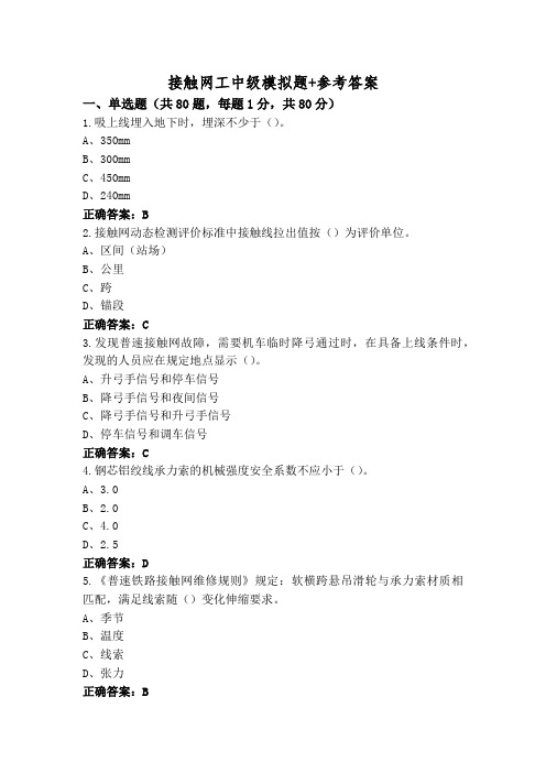 接触网工中级模拟题+参考答案