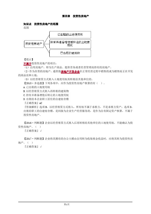 中级会计实务 (4)投资性房地产