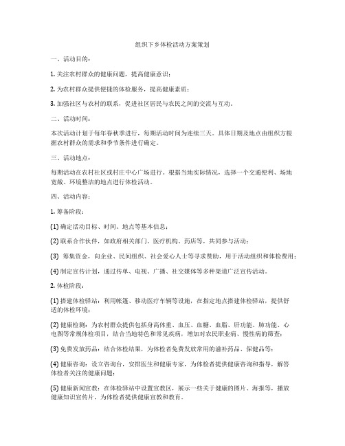 组织下乡体检活动方案策划