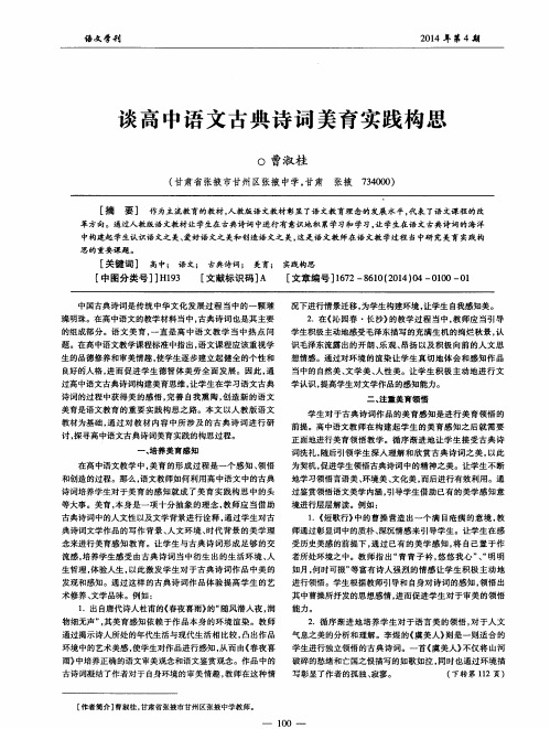 谈高中语文古典诗词美育实践构思