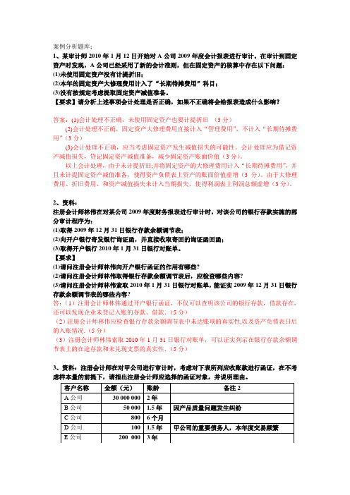 审计学案例分析题