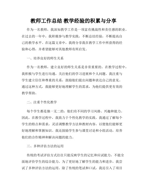 教师工作总结 教学经验的积累与分享