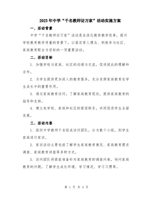 2023年中学“千名教师访万家”活动实施方案