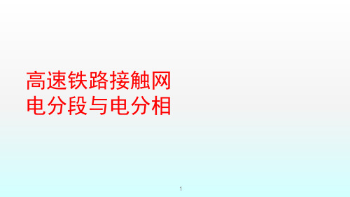 高铁接触网电分段与电分相ppt课件