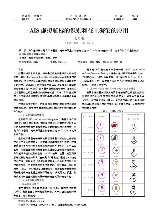 AIS虚拟航标的识别和在上海港的应用